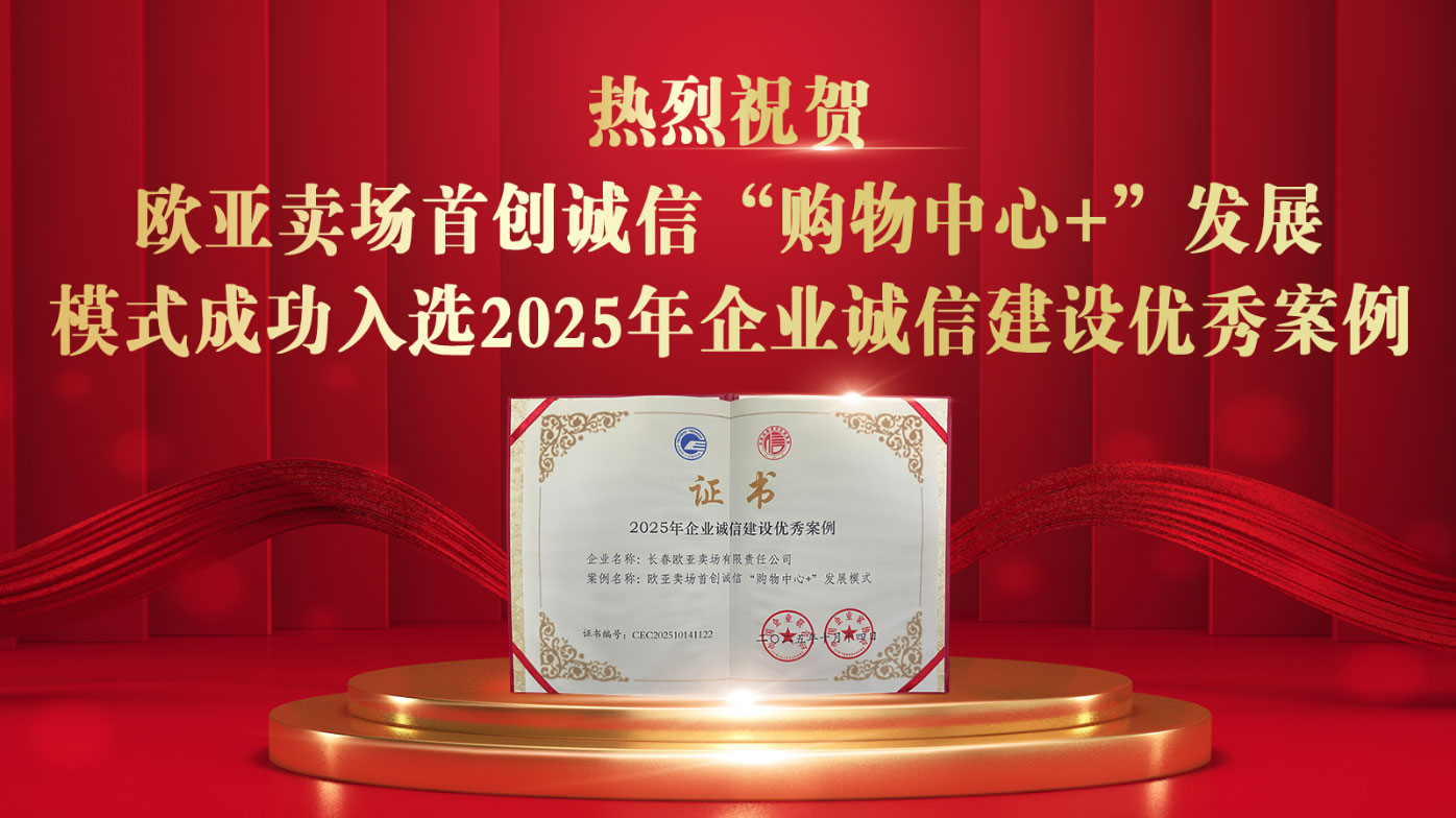 長春歐亞賣場(chǎng)首創(chuàng)誠信“購物中心+”發(fā)展模式入選 2025年企業(yè)誠信建設(shè)優(yōu)秀案例